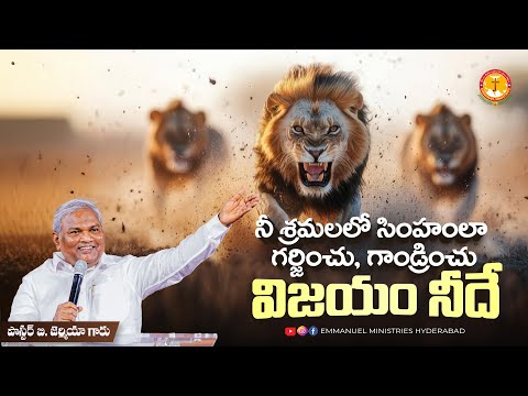 నీ శ్రమలలో సింహంలా గర్జించు, గాండ్రించు -విజయం నీదే|Pas B.Jeremiah|EmmanuelMinistriesHyderabad
