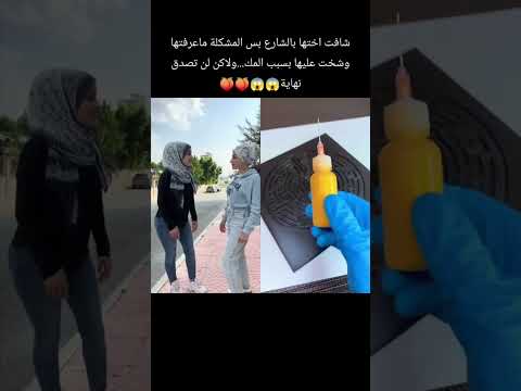 شافت اختها بالشارع بس المشكله ماعرفتها تصدق نهايه😱😱#متنوعات كوميدي