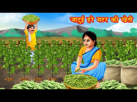 जादुई मटर की खेती | jadui matar ki kheti | jadui kahaniya | stories in hindi | kahani