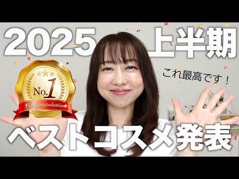 【2025上半期ベスコス】 厳選したおすすめのベストコスメを紹介！