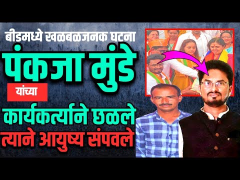 Beed : Pankaja munde ससमर्थकांच्या छळाला कंटाळून एकाने जीवन संपवले | Marathi Maharashtra News