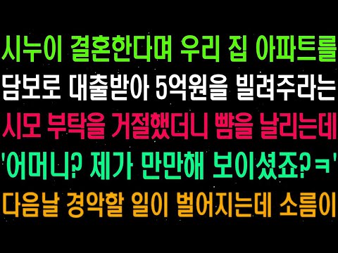 실화사연  시누이 결혼한다며 우리 집 아파트를 담보로 대출 받아 5억 원을 빌려주라는 시모     라디오사연  썰사연 사이다사연 감동사연