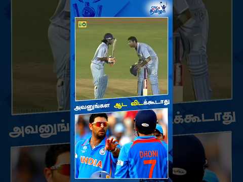 🏏Dhoni & Yuvraj Masterplan 🔥🤯 #shorts #Yuvrajsingh #Dhoni #viral #cricketshorts #shortscricket