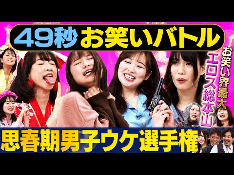 【おもエロい】紺野ぶるま・あやまんJAPAN・もじゃ＆倉沢しえり・たまゆら学園が日本最速お笑いバトル#まいにち賞レース#お笑い＃女芸人