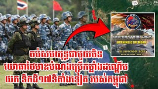 ចប់សមយុទ្ធជាមួយចិន យោធាថៃមានបំណងប្រើកម្លាំងដណ្តើម យក ទឹកដីកម្ពុជា១៧ទីតាំង ចាប់ពីពោធិ៍សាត់ដល់កោះកុង