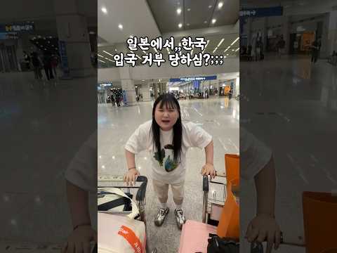 일본 가서 한국 입국거부 당했다고? #shorts