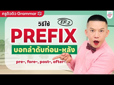 เทคนิคแปล Prefix บอกลำดับก่อน-หลัง • วิธีใช้ Prefix EP.2 | ครูดิวติว Grammar