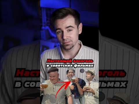 Советские фильмы, в которых актёры пили алкоголь по-настоящему #shorts