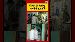 Suvendu Adhikari| चंद्रनाथ रथ को दी गई भावभीनी श्रद्धांजलि #shorts #viralnews #viralshorts