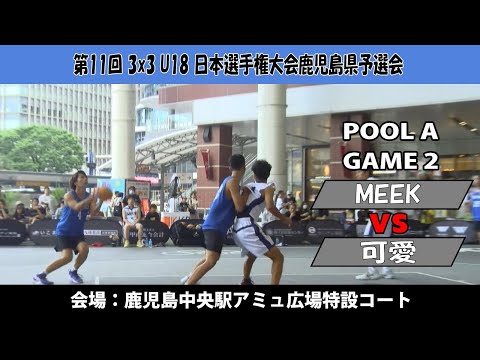 【3x3U18日本選手権鹿児島県予選会】『MEEK』vs『可愛』(鹿児島中央駅アミュ広場：2024/8/17)