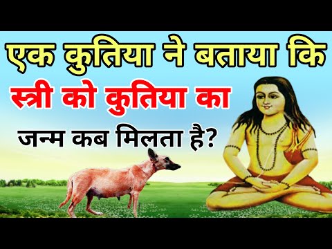 कुतिया ने बताया कि स्त्री को कुतिया का जन्म कब लेना पड़ता है