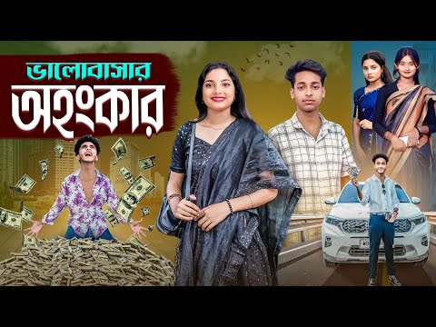 ভালোবাসার অহংকার | Valobashar Ohonkar | ek valobashar kahini