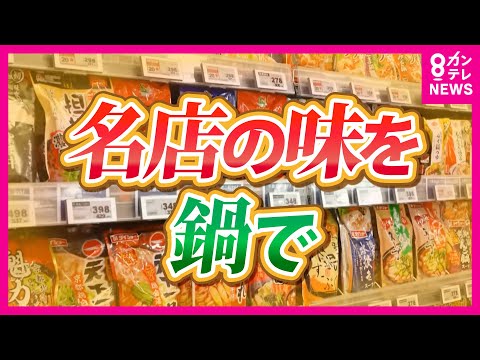 【鍋のアレンジ】超人気店の味を家で楽しめる｜水炊きおでん｜キムチチゲ｜豚骨しょうゆ鍋｜ヘルシーなしめを紹介｜今年の鍋のトレンド「新感覚すき焼き」｜旬感LIVEとれたてっ！｜〈カンテレNEWS〉