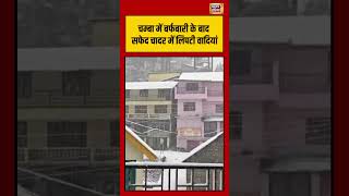 Chamba में snowfall के बाद सफेद चादर में लिपटी वादियां | #viralnews #viralvideo #shorts