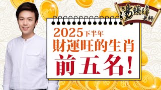 2025下半年財運旺的生肖前五名！