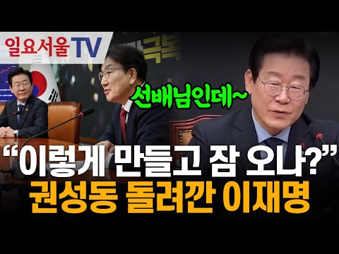 "이렇게 만들고 잠 오나?" 권성동 돌려깐 이재명