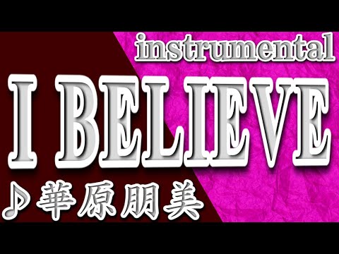 I BELIEVE/華原朋美/instrumental/歌詞/I BELIEVE/Tomomi Kahara