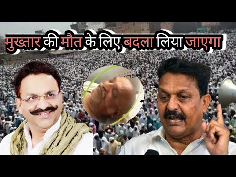 Mukhtar Ansari की मौत का बदला लिया जाएगा अबजाल अंसारी ने किया एलान  #mukhtaransari #ghazipur  #viral