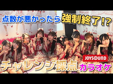 【TAKANEKO-TV】#9 点数が悪かったら強制終了!?JOYSOUNDチャレンジ採点カラオケに挑戦！