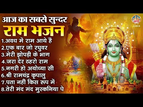 आज का सबसे सुन्दर राम भजन | Sita Ram Bhajan | 2025 Ke Ram Ji Ke Bhajan | Shree Ram Bhakti Geet