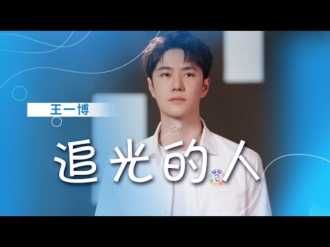 王一博《追光的人》治愈又有力量 [精选中文好歌] | 中国音乐电视Music TV