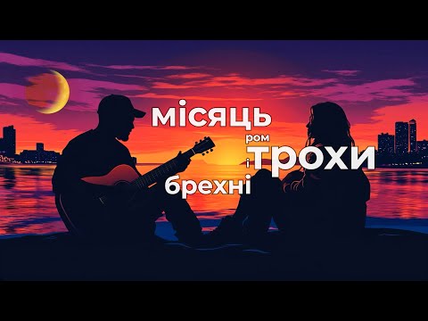 Білий Бо - Місяць, ром і трохи брехні