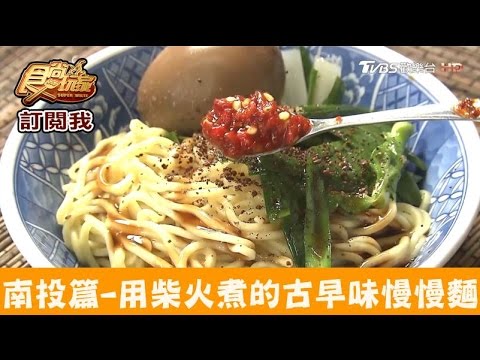 【南投】用柴火煮的60年古早味柴燒麵！阿婆慢慢麵 食尚玩家