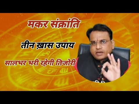 मकर संक्रांति पर जरूर करें 3 खास उपाय, सालभर भरी रहेगी तिजोरी|Astro Rahul Srivastava|#makarsankranti