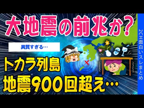 【2ch新情報＋総集編スレ】大地震の前兆？トカラ列島で地震900回超え…【ゆっくり解説】