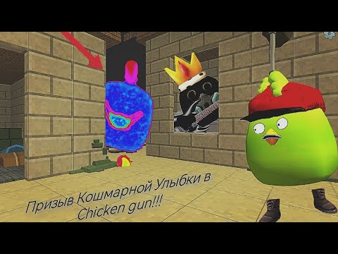 Призыв Кошмарной Улыбки в Chicken Gun !!! Кошмарная Улыбка и Другая Мутотень Снятая в Чикен Гане!!! 