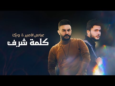 عباس الامير  & ويكا - كلمة شرف  ( حصرياً ) Abbas Alameer ft Eeka - Klmat SHRAF - 2023