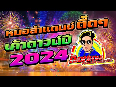 หมอลำแดนซ์ ตื๊ดๆ #สายหมอ "ดีเจหมาน หนองคายมิวสิค"  Nonstop 2024 ชุด 1