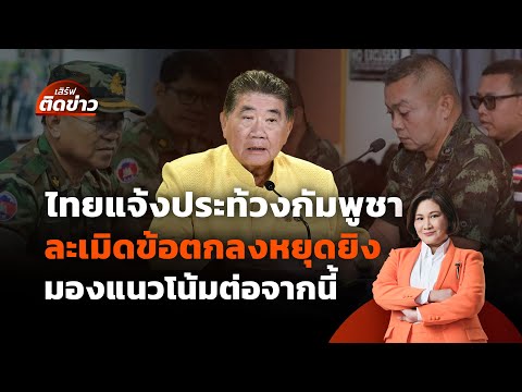 ไทยแจ้งประท้วง กัมพูชาละเมิดข้อตกลงหยุดยิง | เสิร์ฟติดข่าว | 29 ก.ค. 68