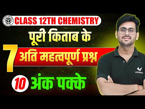 Class 12 Chemistry 7 Most Important Questions | UP Board 12th Chemistry Complete Revision