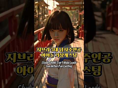 지브리 5대 남자주인공 아이돌 가상캐스팅 Studio Ghibli: Top 5 Male Leads - Live Action Fan Casting