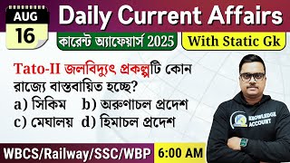 আজকের কারেন্ট অ্যাফেয়ার্স |16 August 2025 Current & static Gk প্রশ্ন উত্তর |  WBCS, WBP, NTPC, WBSSC