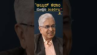 "ಕಲಾಂ ನಾನು ನಿಮ್ಮ ಮನೆ ನೋಡ್ಬೇಕು ಅಂದ್ರು" | B N Suresh Indian Aerospace Scientist | Masth Magaa | Amar