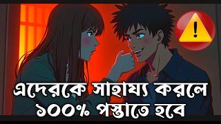 এদেরকে ভুলেও সাহায্য কোরো না নাহলে তুমি বিপদে পরবে | The One Person You Should Never Help