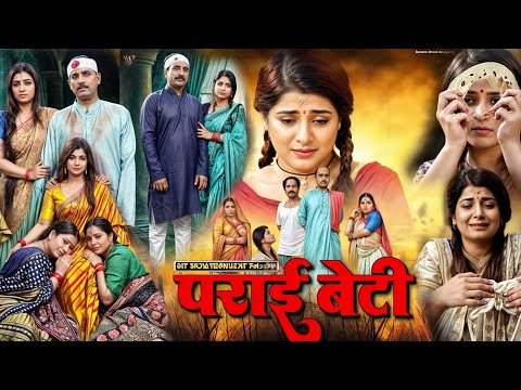 Parai Beti (पराई बेटी) Latest Release New Bhojpuri Movie 2024