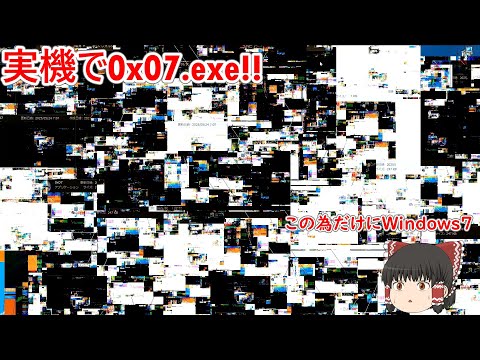 実機に0x07.exe入れてみた　【0x07.exe前編】