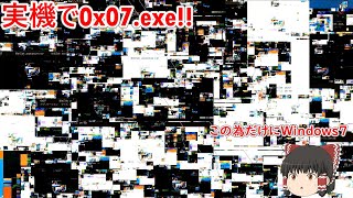 実機に0x07.exe入れてみた　【0x07.exe前編】