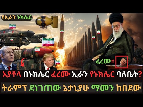 አያቶላ በኑክሌር ፈረሙ | ኔታኒያሁ ፍፁም ማመን ከበደው | ኢራን የኑክሌር መሳሪያ ለመታጠቅ ወሰነች | Ethio Media | Ethiopian News