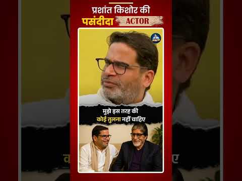 प्रशांत किशोर हर किसी को बराबरी पर लेकर चलते है।#jansuraaj#prashantkishor#bihar#news#amitabhbachchan