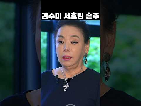 손주 못낳는 김수미 며느리 서효림