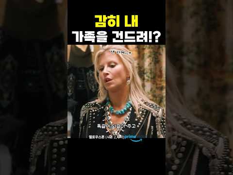 감히 내 가족을 건드려