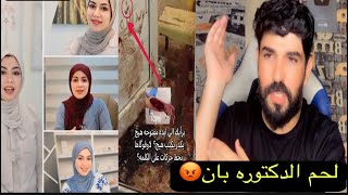 حقيقه للدكتوره بان زياد طارق من القــ اتل 🤔شاهد قبل الحذف