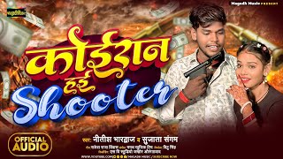 #Rangadri Song - #कोइरान हई शूटर - #Nitish Bhardwaj - मगही रंगदारी - #Koiran Hai Shooter