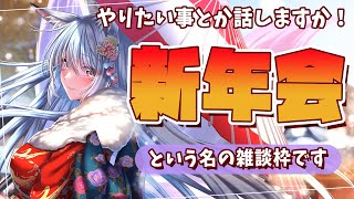 【雑談枠】新年会！目標とか話しますか！君を傷付ける全てを許さない妖狐の雑談枠【Vtuber/紙代なつめ】