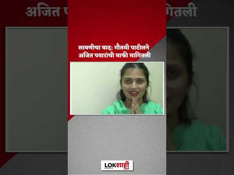 Gautami Patil on Ajit Pawar : गौतमी पाटीलकडून अजित पवारांची माफी, प्रसिद्ध पाहवत नाही म्हणून टीका