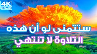 تلاوة هادئة و جميلة مريحة للقلب و النفس ستتمنى لو أنها لا تنتهي